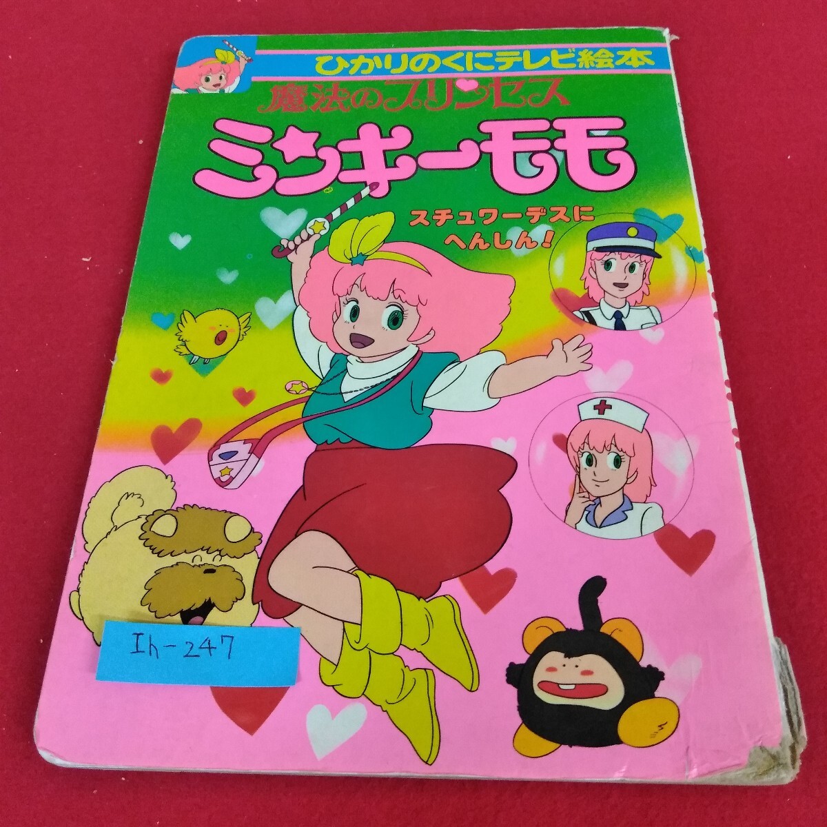 Ih-247/ひかりのくにテレビ絵本 魔法のプリンセス ミンキーモモ スチュワーデスにへんしん!/L4/70822拍卖