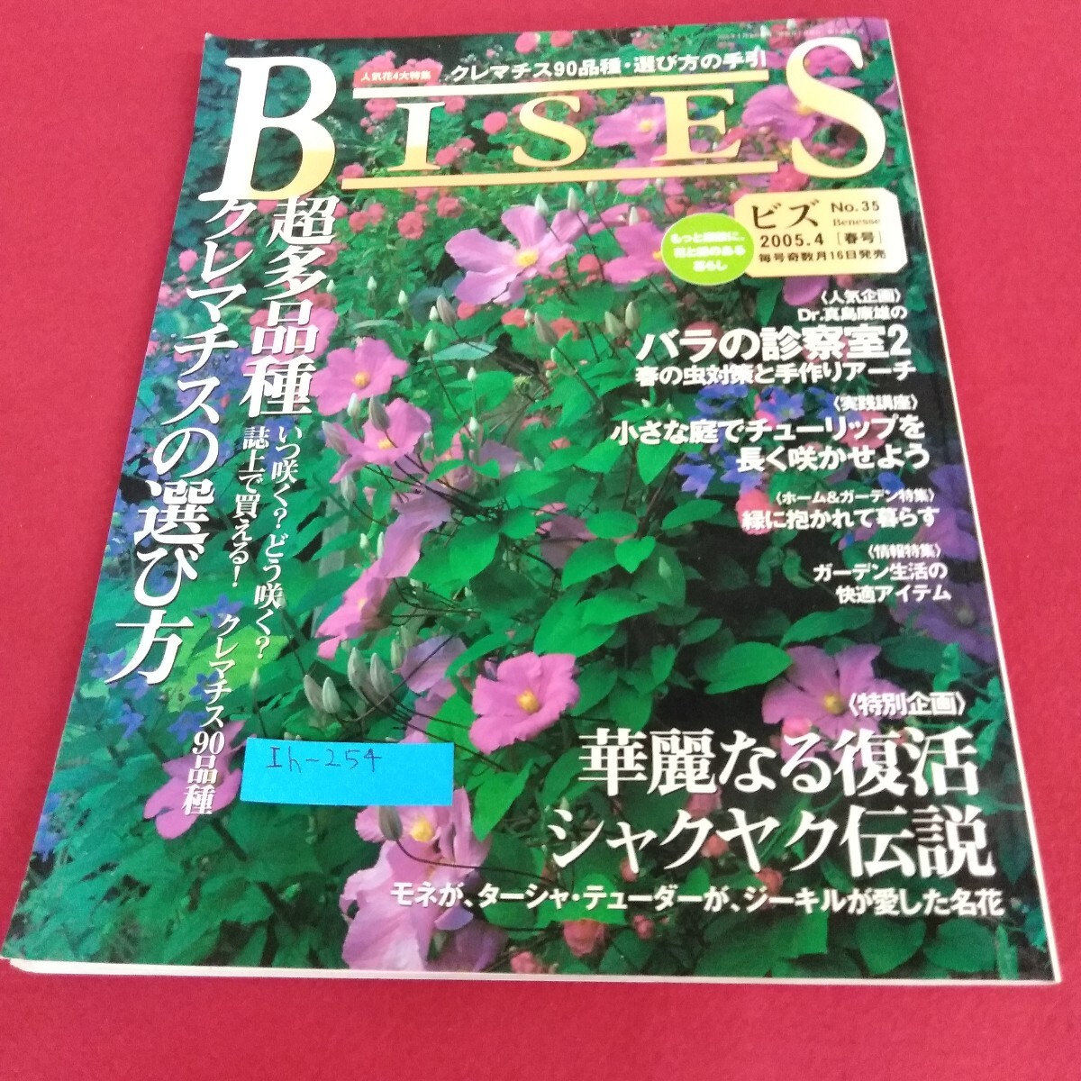Ih-254/BISES ビス 2005年 春号 No.35 クレマチスの選び方・解説付90品種全リスト 名花シャクヤク伝説 Benesse/L4/70825拍卖