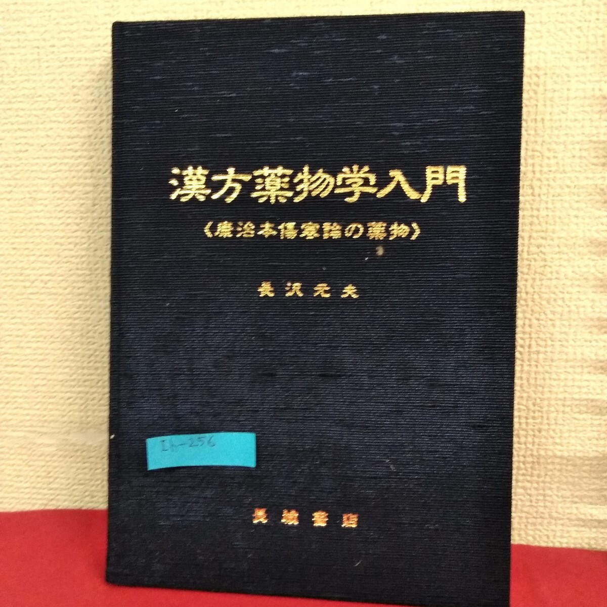 Ih-256/漢方薬物学入門 蒹治本傷寒論の薬物 長沢元夫 1993年5月発行 長城書店/L4/70825拍卖