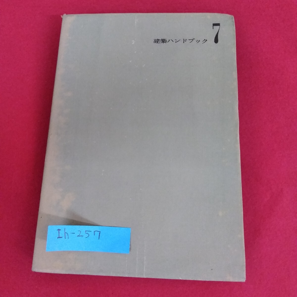 Ih-257/建築ハンドブック7 資材 鉄筋コンクリート工事 鉄骨工事 防水工事 石工事 猪野勇一 著 昭和40年10月20日発行 彰国社/L4/70826拍卖