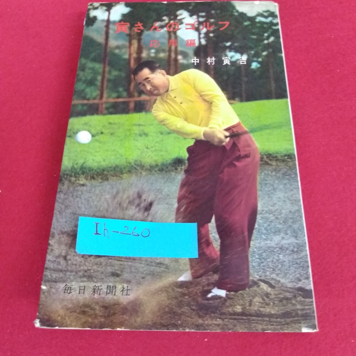 Ih-260/寅さんのゴルフ 応用編 中村寅吉 距離とボールの落下地点 ボールの位置いろいろ 毎日新聞社 昭和36年10月25日発行/L4/70826拍卖