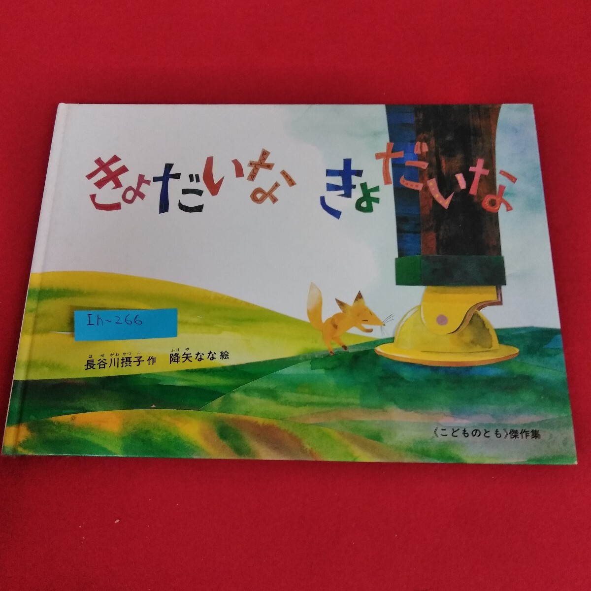 Ih-266/きょだいな きょだいな 長谷川摂子 作 振矢なな 絵 こどものとも傑作集 福音館書店 1988年5月1日発行/L4/70827 拍卖
