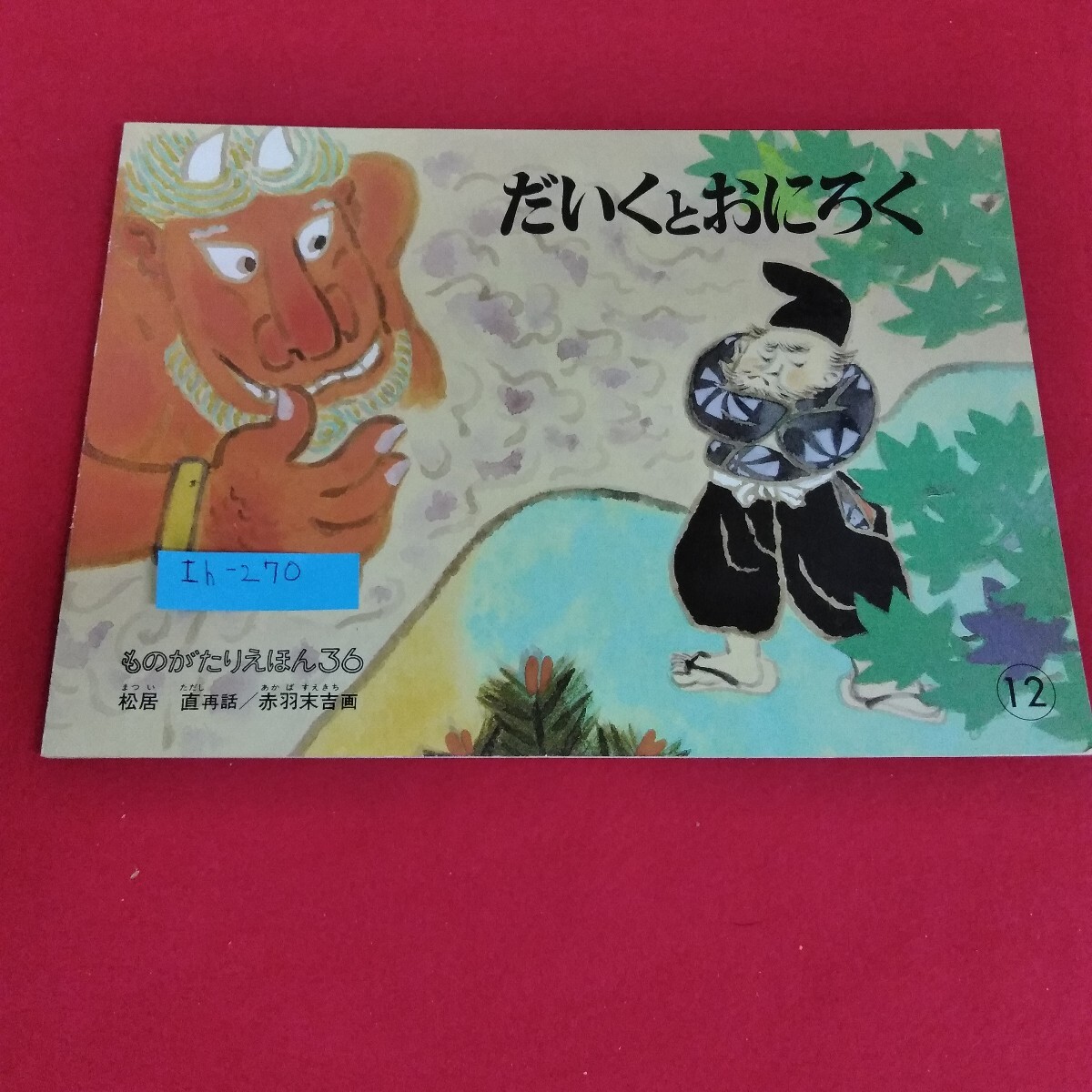 Ih-270/だいくとおにろく ものがたりえほん36 松居直 再話/赤羽末吉 画 こどものとも 福音館書店 1962年6月1日発行/L4/70827 拍卖