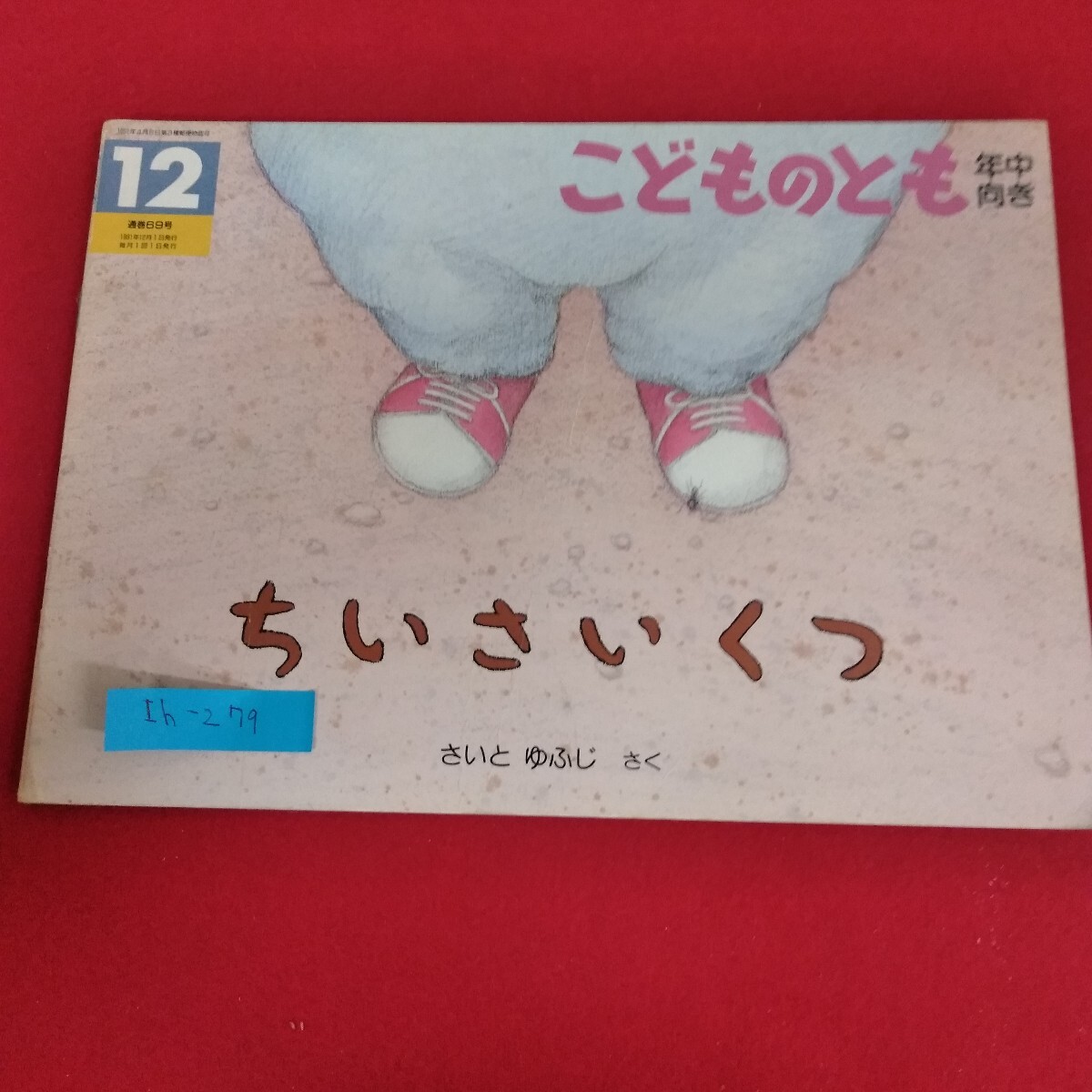 Ih-279/こどものとも 年中向き 1991年12月号 ちいさいくつ さいとゆふじ 作 福音館書店 1991年12月1日発行/L4/70827 拍卖