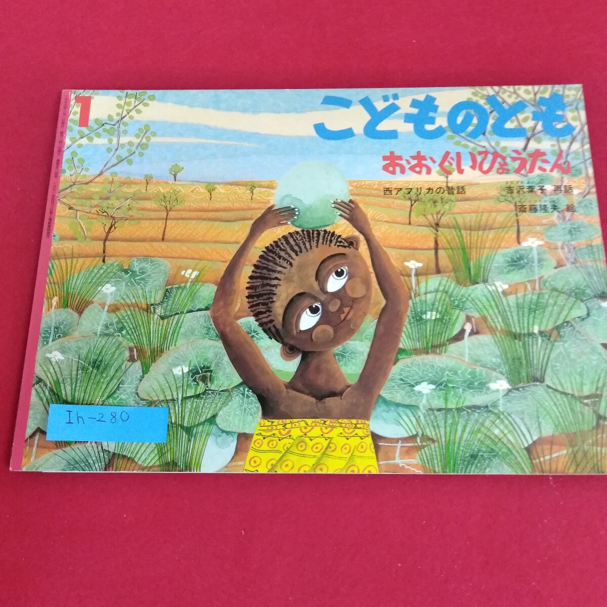 Ih-280/こどものとも 1999年1月号 おおぐいひょうたん 西アフリカの昔話 吉沢葉子 再話 斎藤隆夫 絵 福音館書店/L4/70827 拍卖