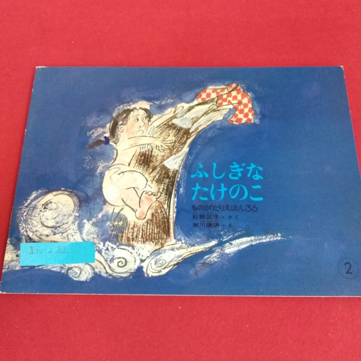 Ih-282/ものがたりえほん36 こどものとも ふしぎなたけのこ 松野正子・作 瀬川康男・絵 福音館書店1963年6月1日発行/L4/70827 拍卖