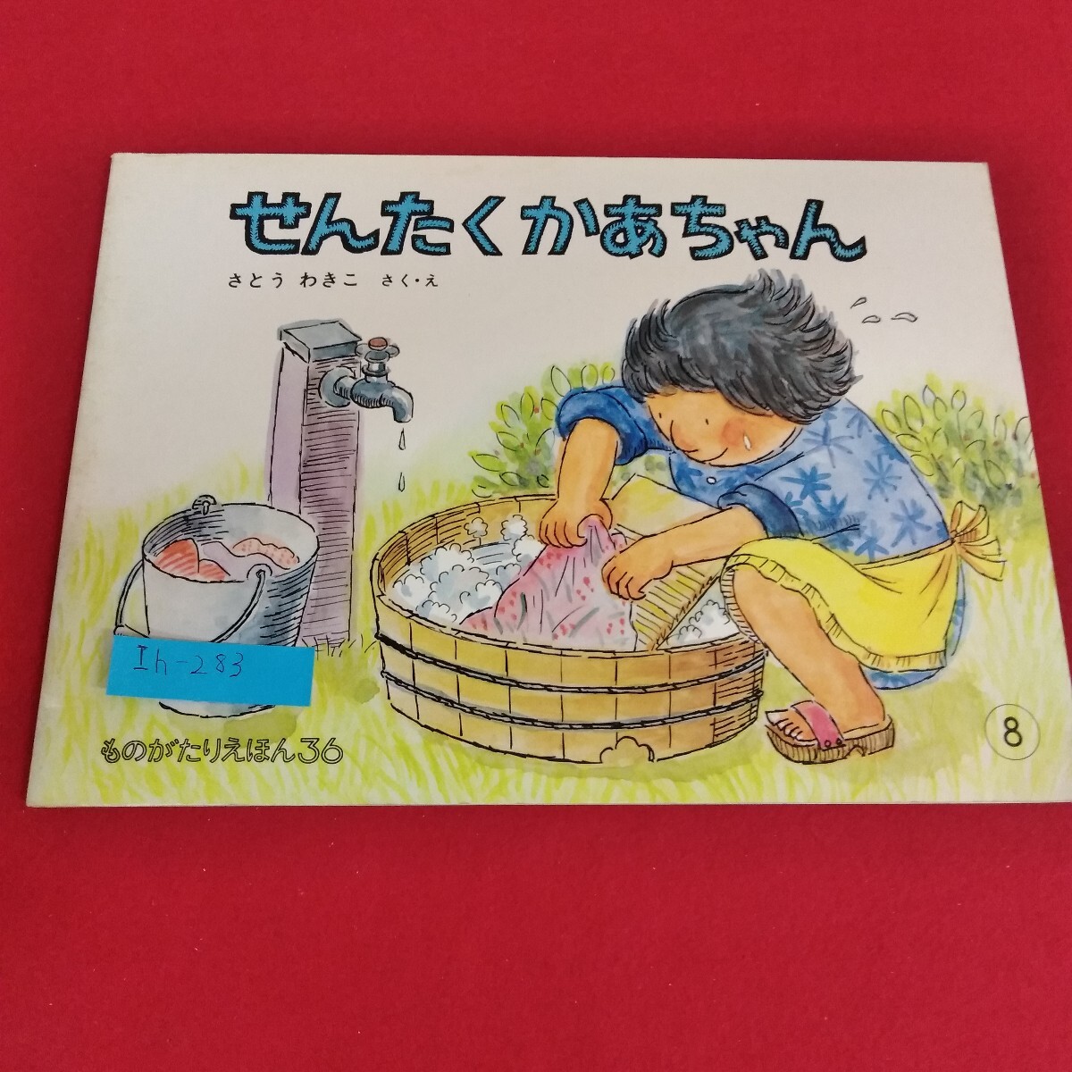 Ih-283/ものがたりえほん36 せんたくかあちゃん さとうわきこ 作・絵 こどものとも 福音館書店 1978年8月1日発行/L4/70827 拍卖