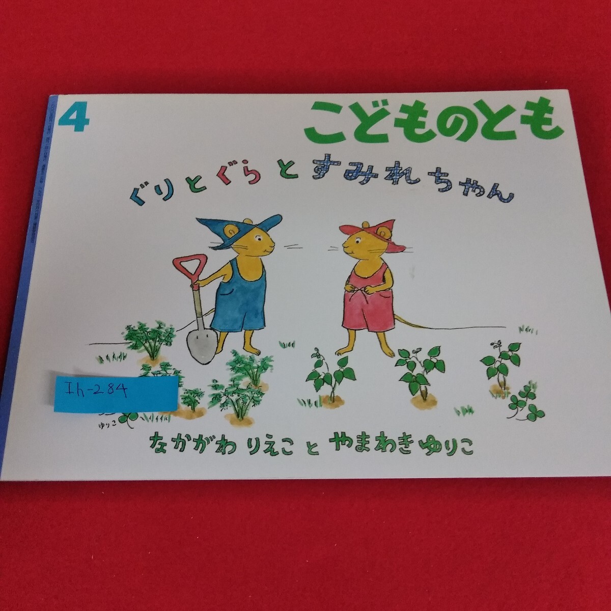 Ih-284/こどものとも 2000年4月号 ぐりとぐらとすみれちゃん なかがわりえことやまわきゆりこ 福音館書店/L4/70827 拍卖