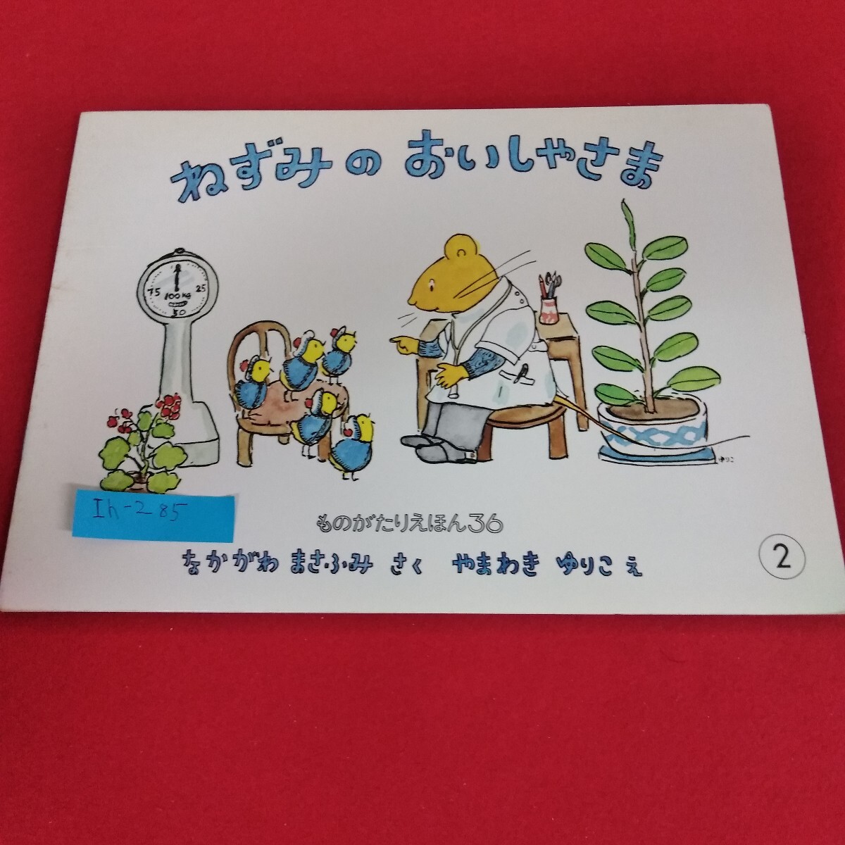 Ih-285/ものがたりえほん36 ねずみのおいしゃさま なかがわまさふみ 作 やまわきゆりこ 絵 こどものとも 福音館書店/L4/70827 拍卖