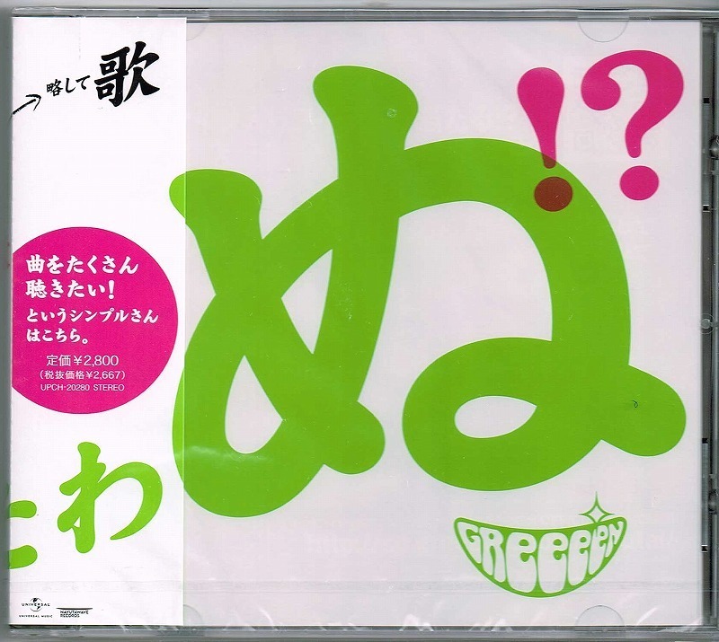新品未開封★歌うたいが‥/GReeeeN★拍卖