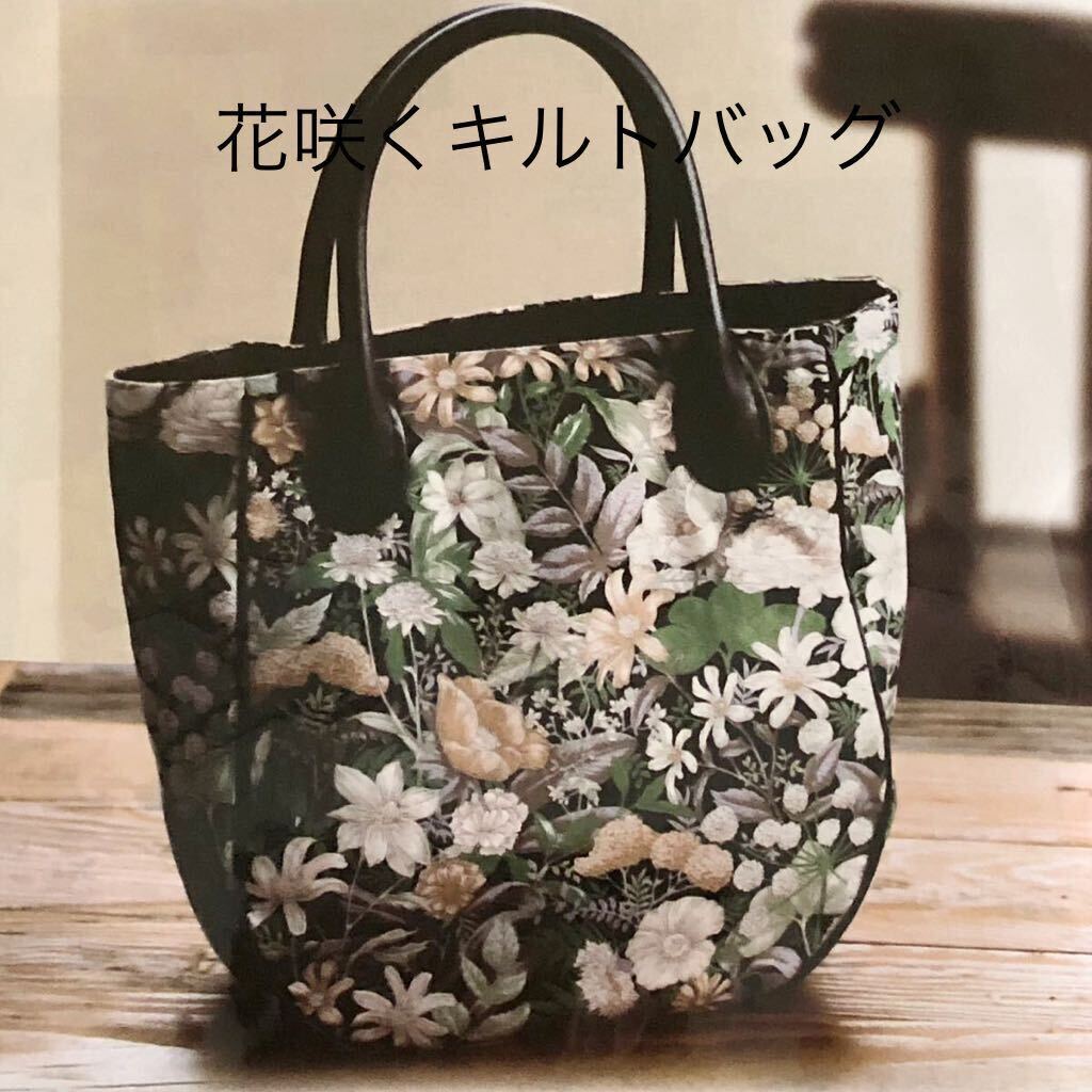 新品キット【花咲くキルトバッグ】丁寧な仕立てが装いに映える大人のバッグ 手芸キット ハンドメイド トートバッグ 手作り 裁縫 清原拍卖