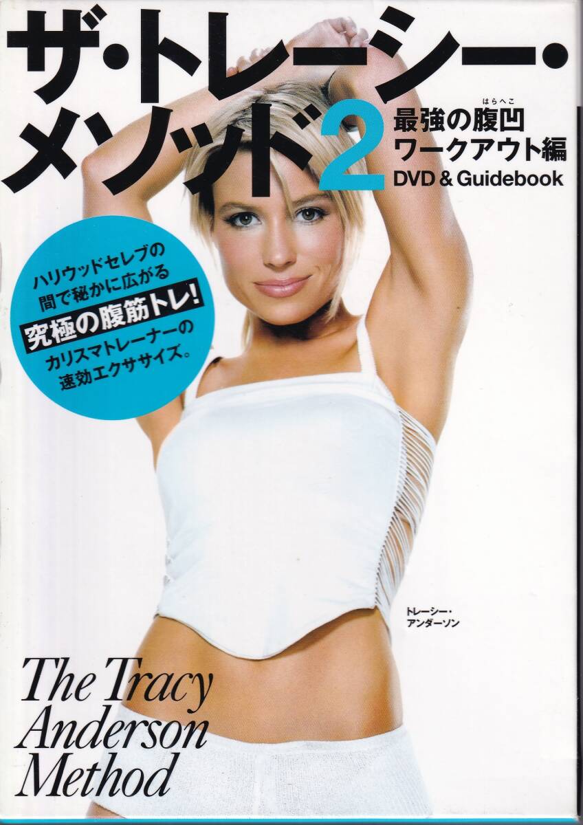 *【ガイドブック34頁付/DVD53分収録】ザ・トレイシー・メソッド2~最強の腹凹ワークアウト編拍卖
