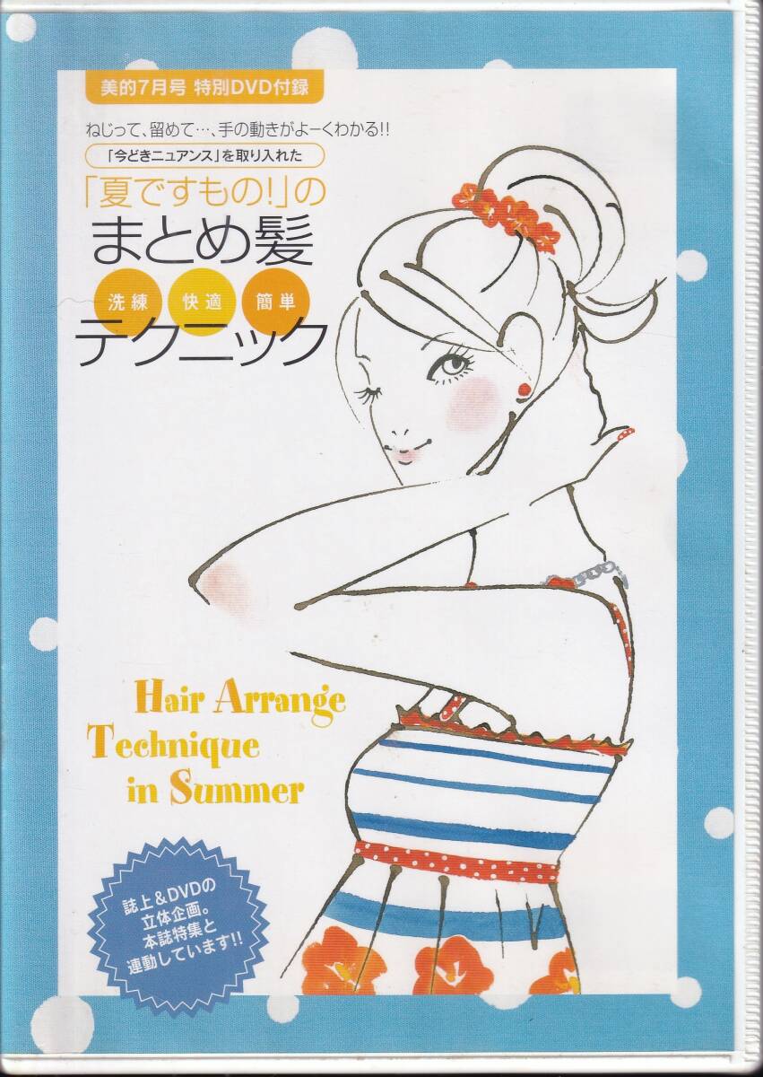 *【付録DVD】美的2006年7月号~「なつですもの!」のまとめ髪テクニック拍卖