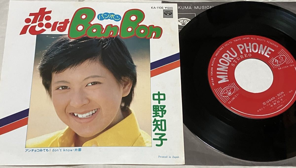 レア 中野知子 デビュー盤 恋はBan Bon アンチョコみても I Don't Know 森雪之丞 馬飼野康二 値下げ拍卖