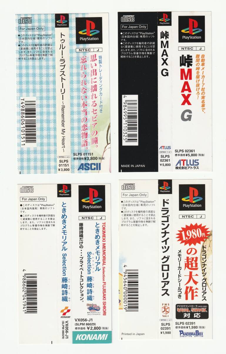 「プレイステーション 帯 セット №106」(峠MAXG、ドラゴンナイツ グロリアス、ときめきメモリアル Selection 藤崎詩織、トゥルー・ラ拍卖