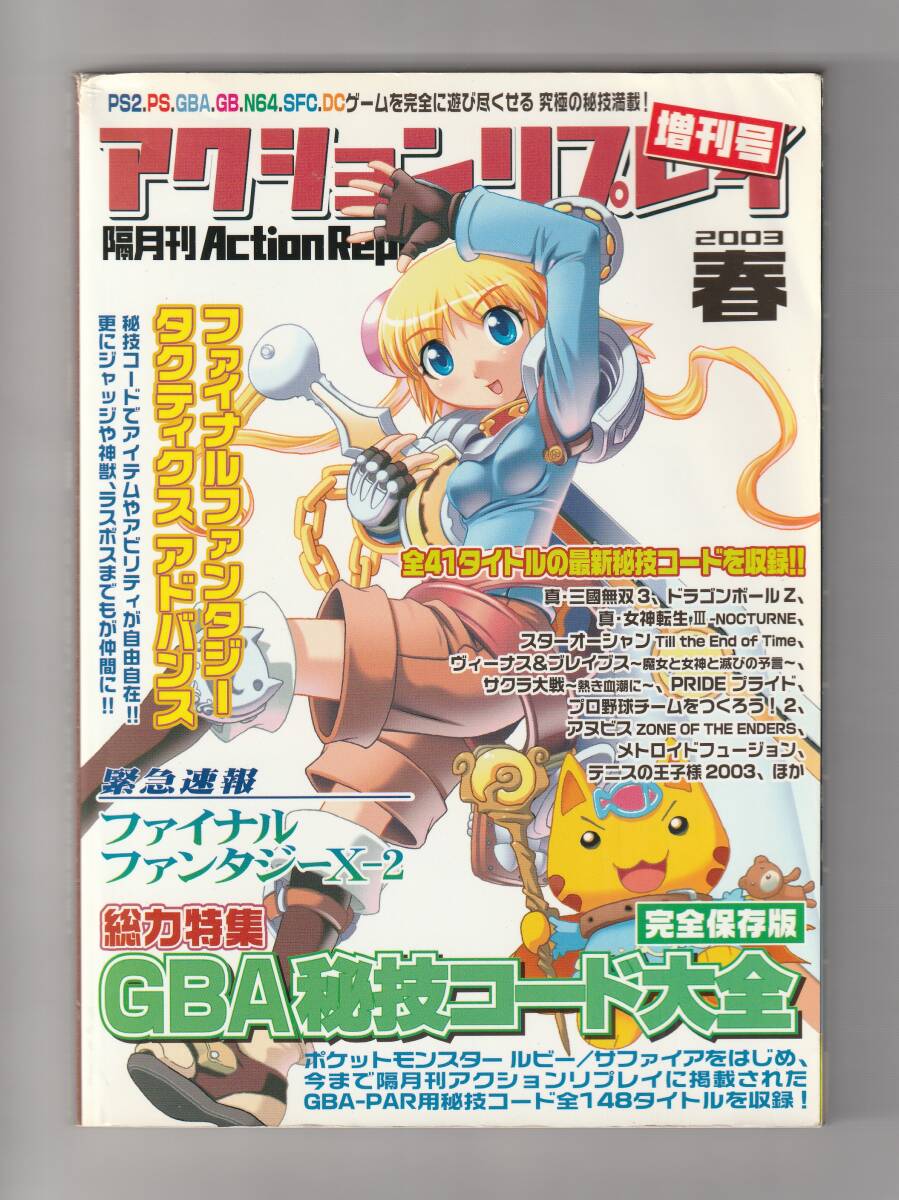 「アクションリプレイ 増刊号 2003 春 GBA秘技コード大全 完全保存版」拍卖