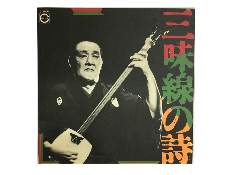 ★レア名盤!! 三味線の詩 / 企画制作協力 / よみうりテレビ『11PM』49年度芸術祭参加作品『三味線の詩』より拍卖