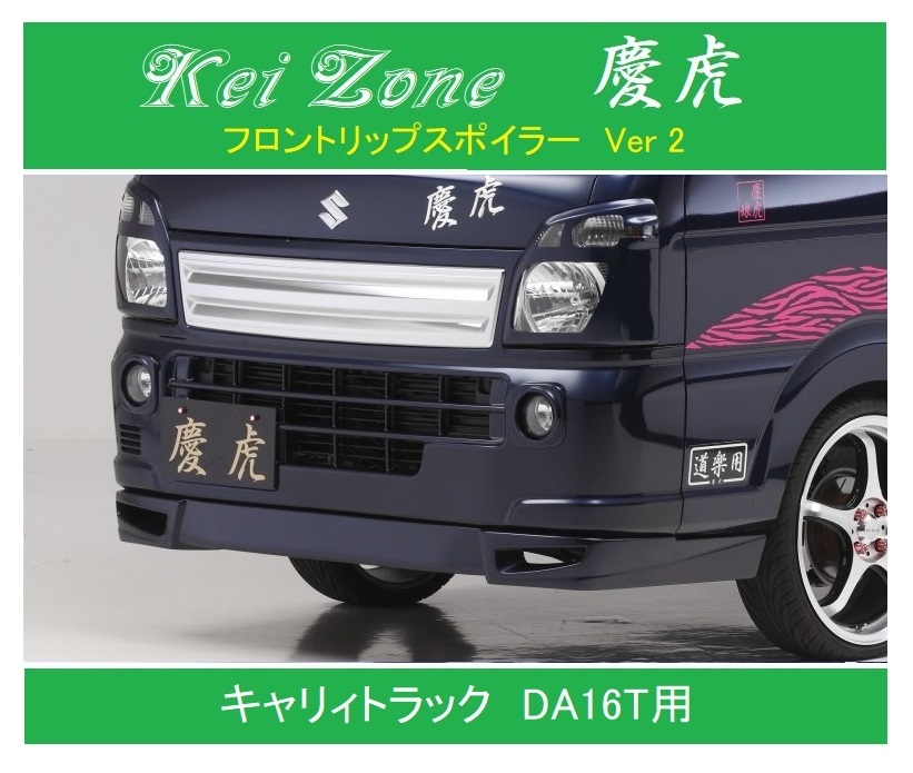 ◎Kei Zone 軽トラ キャリィトラック DA16T 慶虎 フロントリップスポイラーVer.2 拍卖