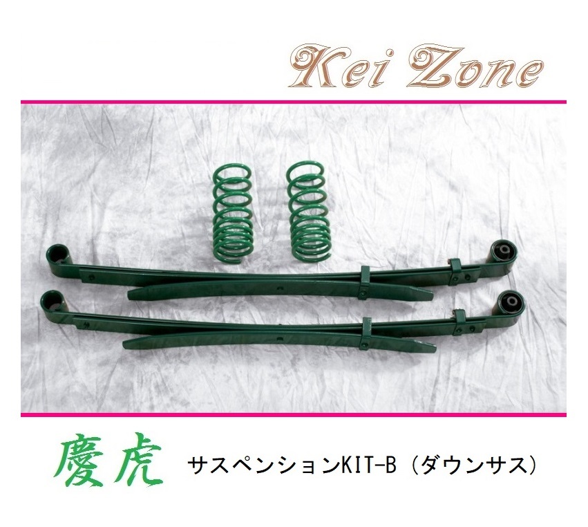 ★Kei Zone 慶虎 サスペンションKIT-B(ダウンサス) NT100クリッパートラック U72T(4WD) 拍卖
