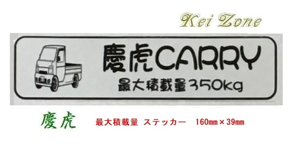 ◎Kei-Zone 慶虎 キャリイトラック DA63T イラスト入り最大積載量350kgステッカー 軽トラ用 拍卖