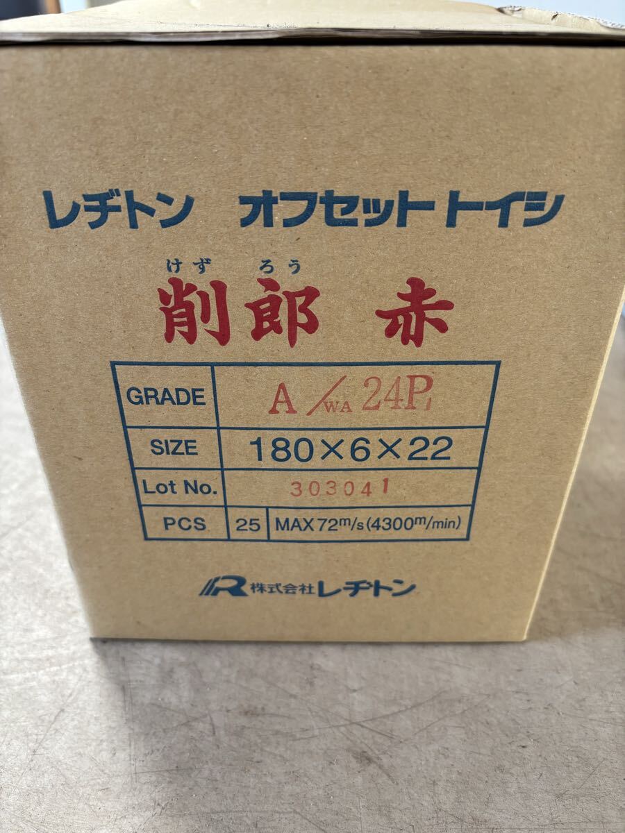レヂトン 削郎 赤 オフセット砥石 180×6×22 25入り拍卖