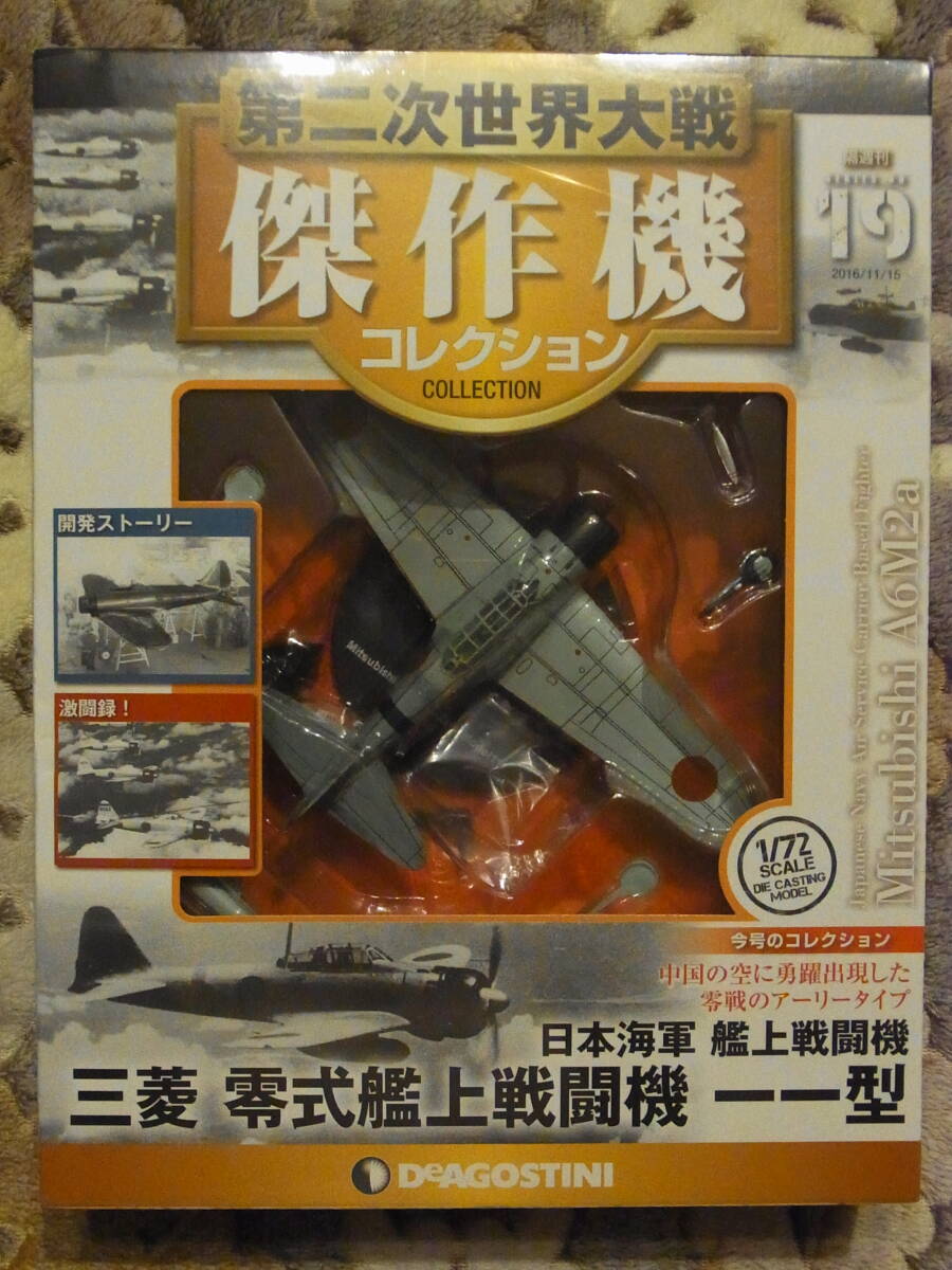 第二次世界大戦傑作機コレクション 三菱 零式艦上戦闘機一一型拍卖