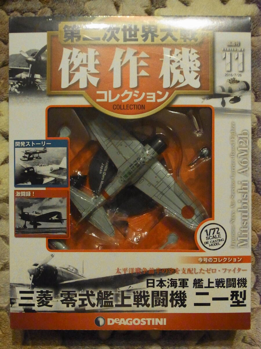 第二次世界大戦傑作機コレクション 三菱 零式艦上戦闘機二一型拍卖