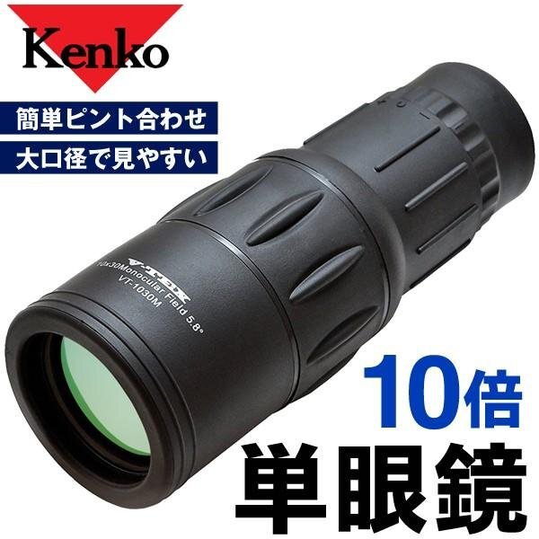 10倍 単眼鏡 ケンコー Kenko V-TEX 望遠鏡 スポーツ観戦 ゴルフ 単眼ズーム アウトドア 野外フェス ライブ 送料無料 7M◇ 単眼鏡VT1030M拍卖