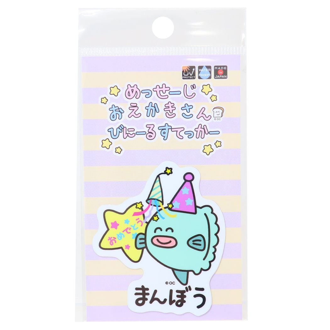 おえかきさんシリーズ ステッカーキャラクター ビニールステッカー おめでとうまんぼうさん拍卖