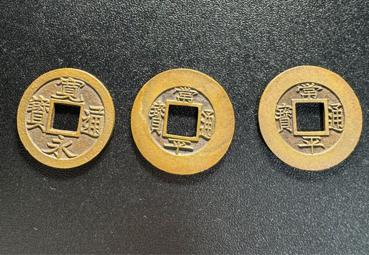 母銭 三つまとめて 常平通宝 古銭 穴銭 母銭 中国 朝鮮 日本古銭拍卖
