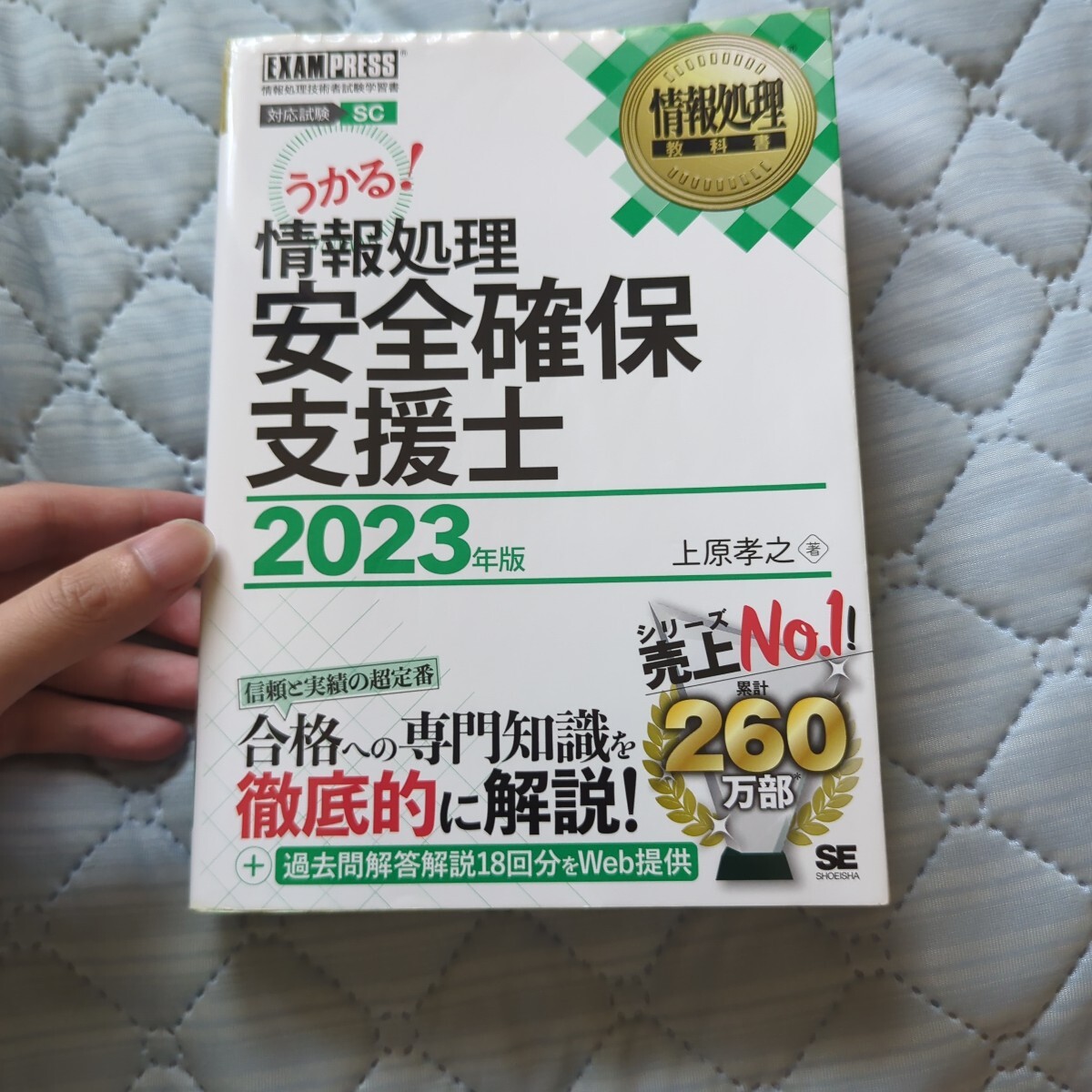 情報処理安全確保支援士 対応試験SC 2023年版 (情報処理教科書) 上原孝之/著拍卖
