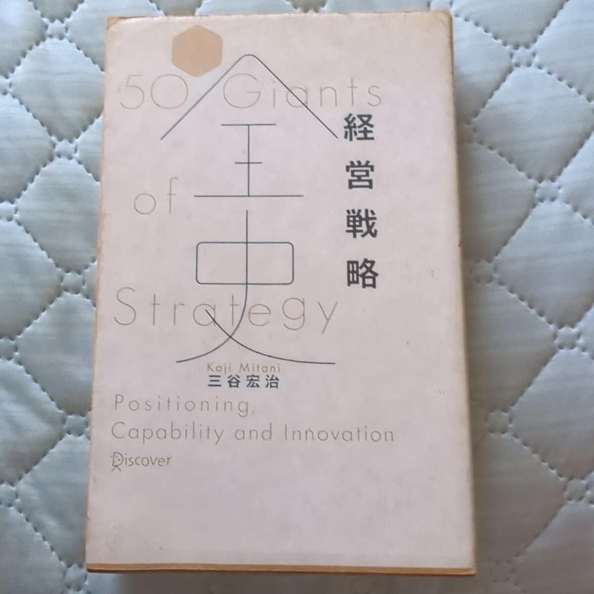 経営戦略全史 (ディスカヴァー・レボリューションズ) 三谷宏治/〔著〕拍卖