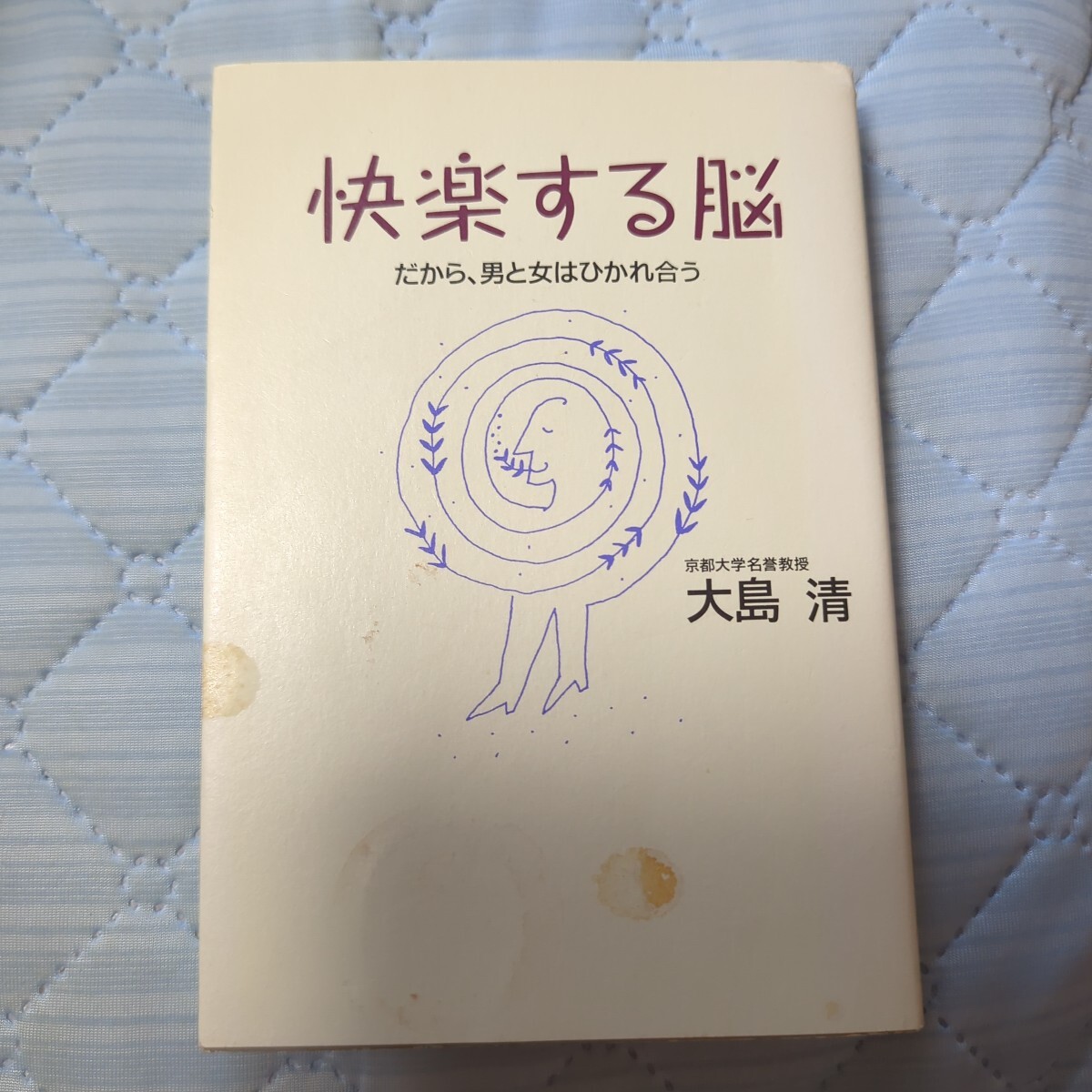 快楽する脳 だから、男と女はひかれ合う 大島清/著拍卖
