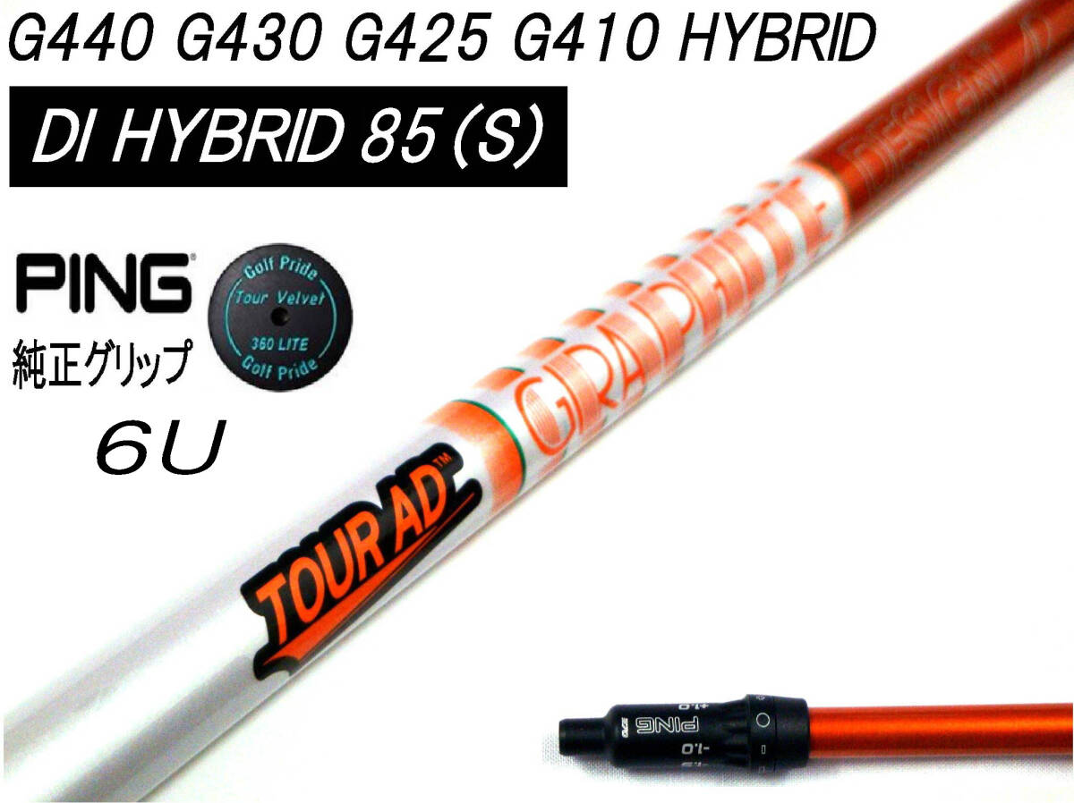 ツアーAD DI HYBRID 85(S) ピン G440 G430 G425 G410 HYBRID ハイブリッド #6 30°用スリーブ付シャフトのみ  ピン純正 TV 360付拍卖