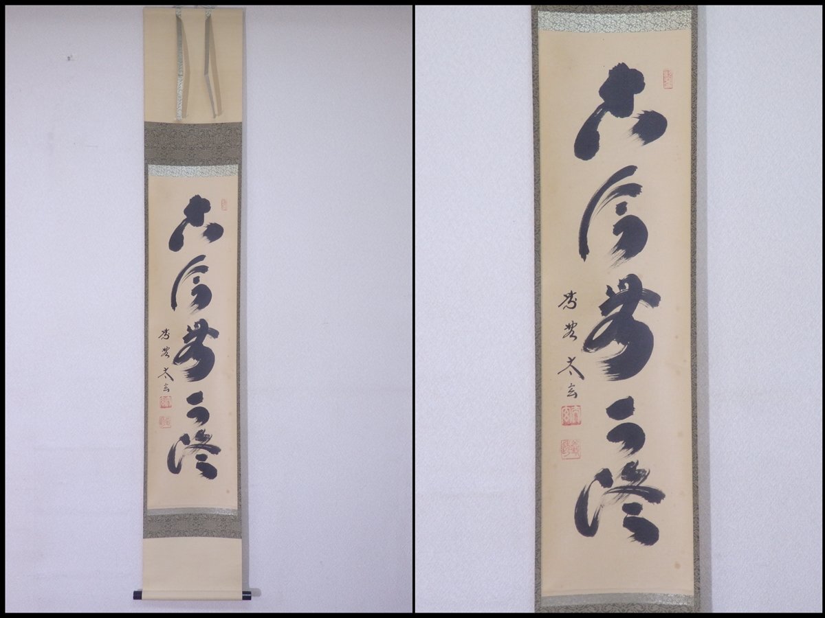 ★大徳寺塔頭 黄梅院 紫野 小林太玄和尚 肉筆【掛軸『古今無二路』共箱】紙本 幅30.3×全長180.7cm 茶道具 茶掛け セール!拍卖