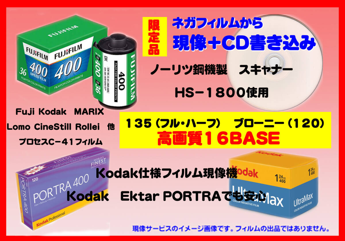 【限定品】ネガ現像+高画質16BASE CDデータ書込み 135ハーフもOK ③拍卖