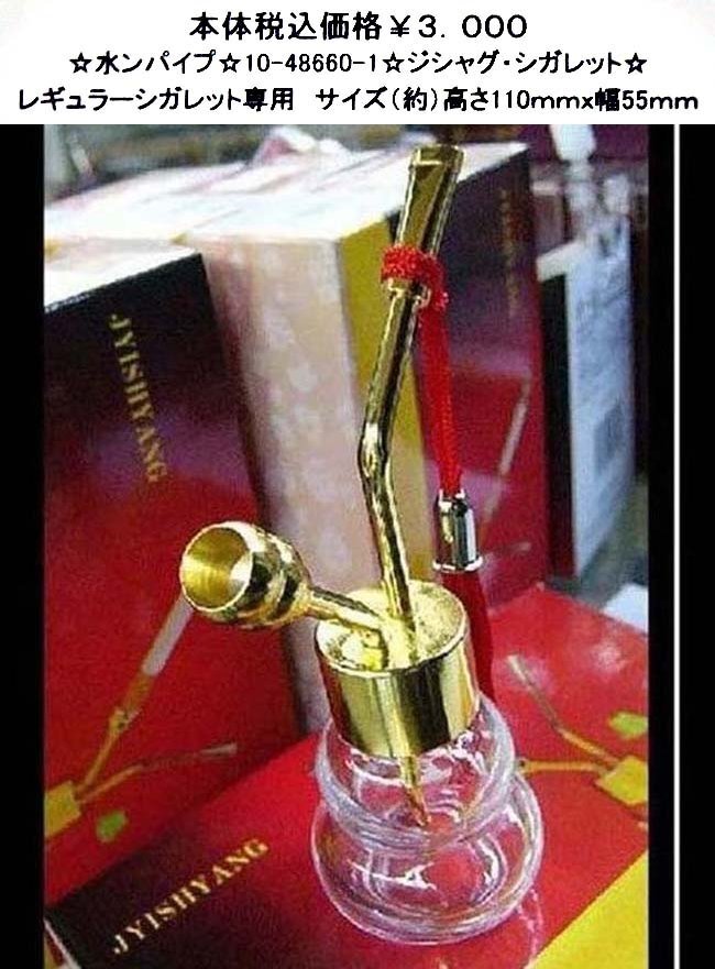 x欠品☆水パイプ☆10-48660☆ジシャグシガレット☆拍卖