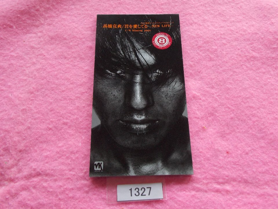 8cm/CD/高橋克典/君を愛してる/たかはしかつのり/きみをあいしてる/管1327拍卖