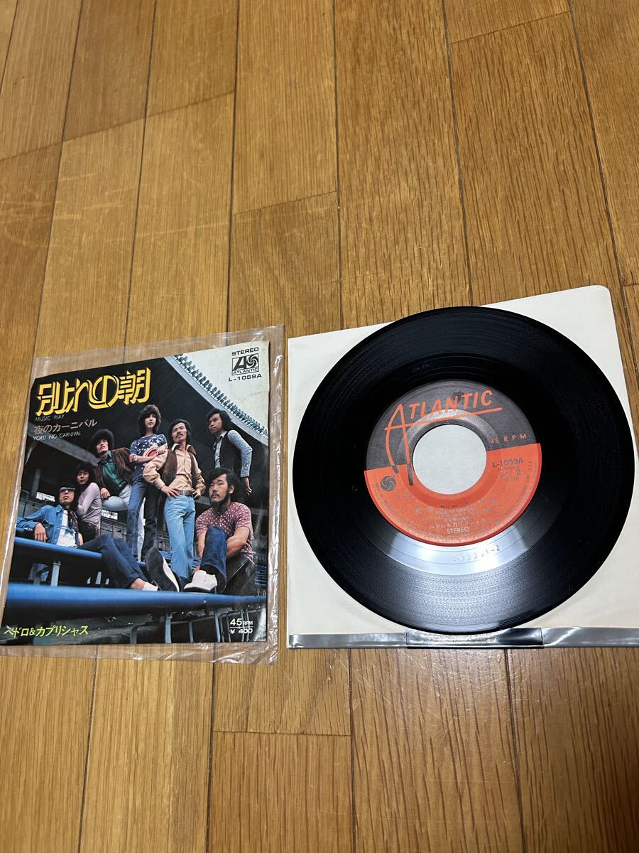 別れの朝 / ペドロ&カプリシャス 7インチ EP拍卖