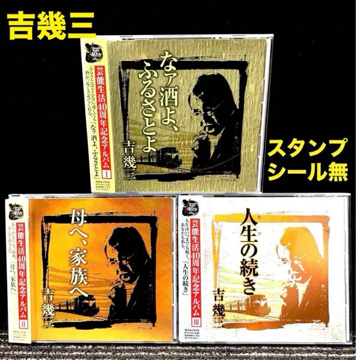 【CD 帯付き】吉幾三 芸能生活40周年記念アルバム 1 2 3 アルバム 3枚セット / なァ酒よ,ふるさとよ 母へ,家族へ 人生(たび)の続き拍卖