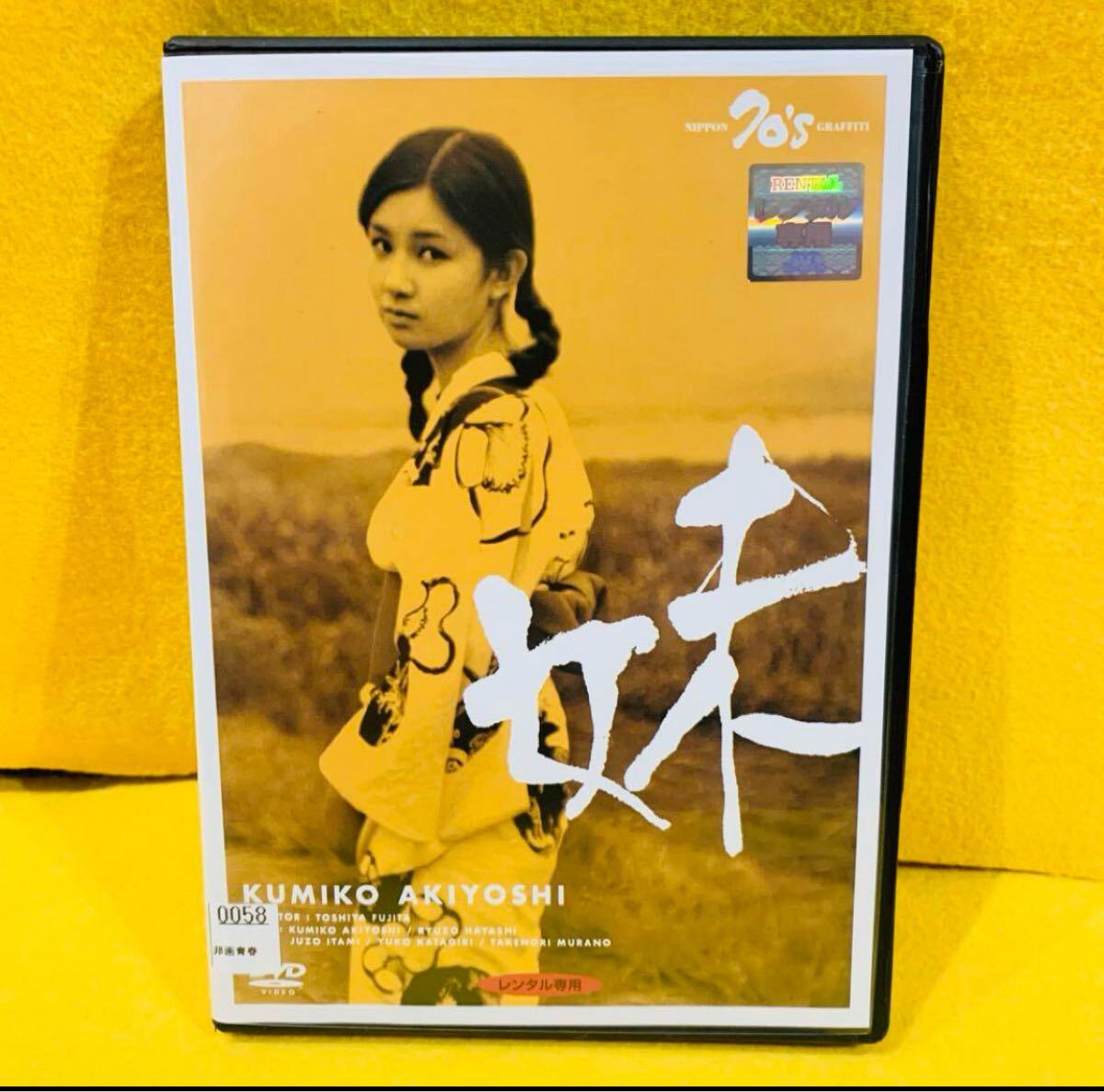 【新品ケース収納】 妹 DVD 秋吉久美子 林隆三 藤田敏八拍卖