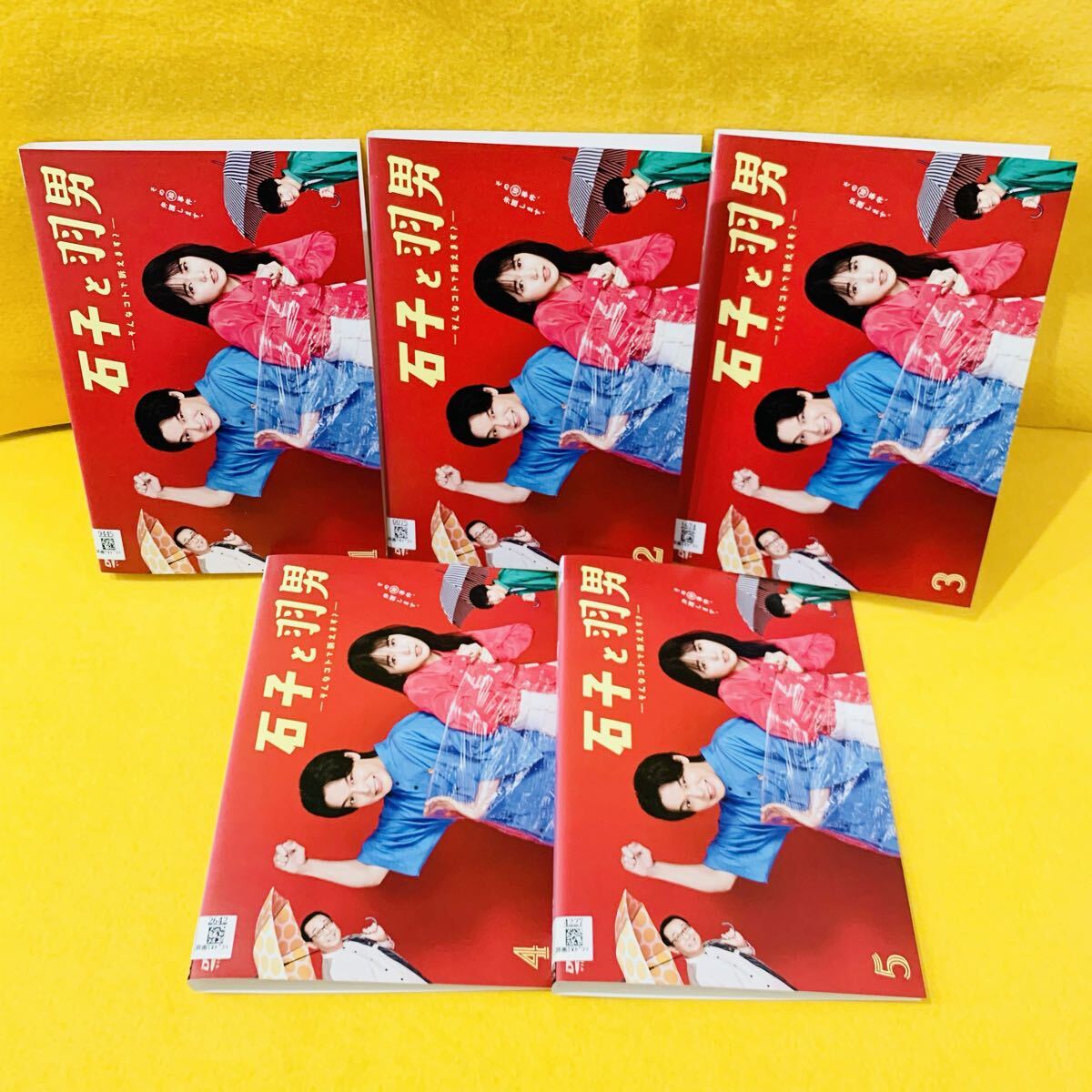 石子と羽男 DVD 全5巻 全巻セット ドラマ 有村架純 中村倫也 赤楚衛二 さだまさし拍卖
