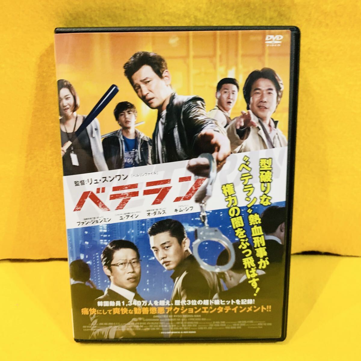 【新品ケース】 ベテラン DVD ファン・ジョンミン ユ・アイン 韓国映画拍卖