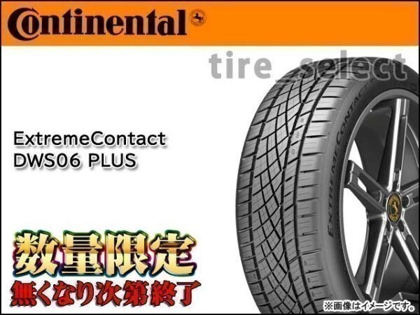 送料無料(法人宛) 在庫限 コンチネンタル エクストリームコンタクト DWS06 PLUS 2025年製 245/40ZR18 97Y XL■ DWS06+ 245/40R18 【36703】拍卖