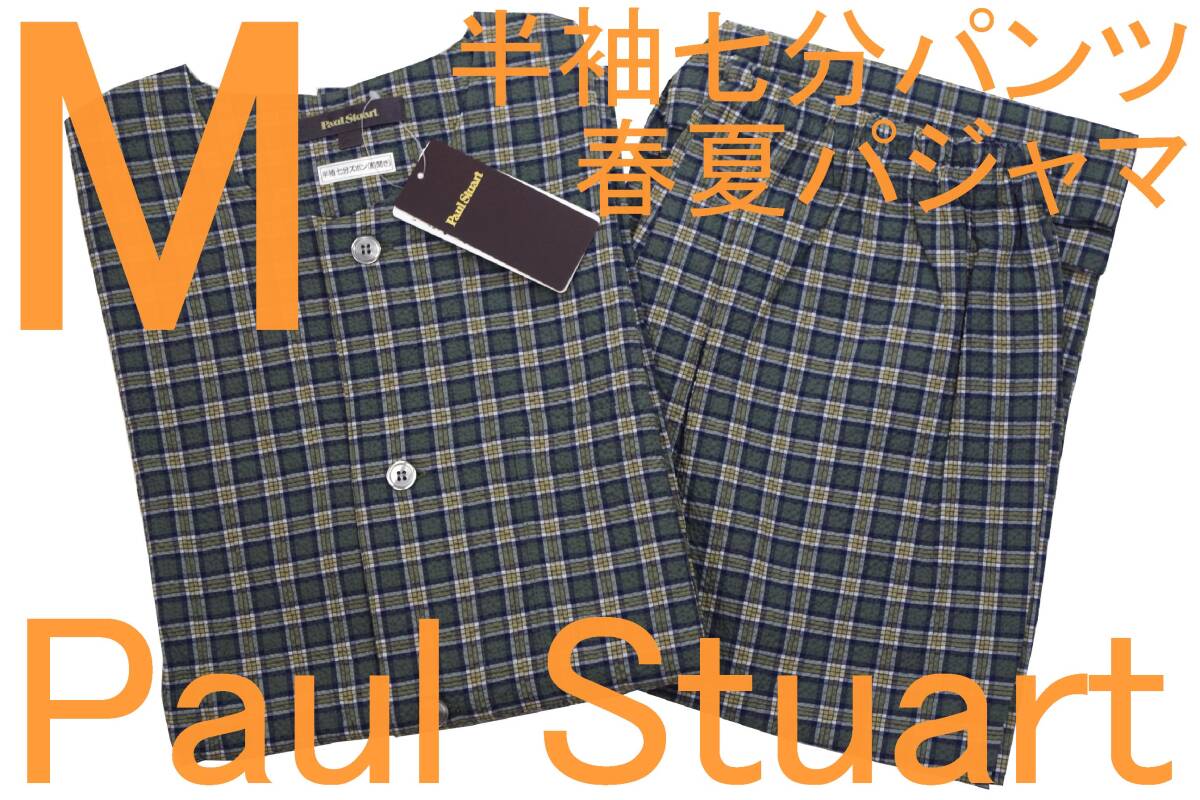 即決●ポールスチュアート PAUL STUART 男性用 半袖七分パンツ 春夏シーズンパジャマ(M)№719 新品拍卖
