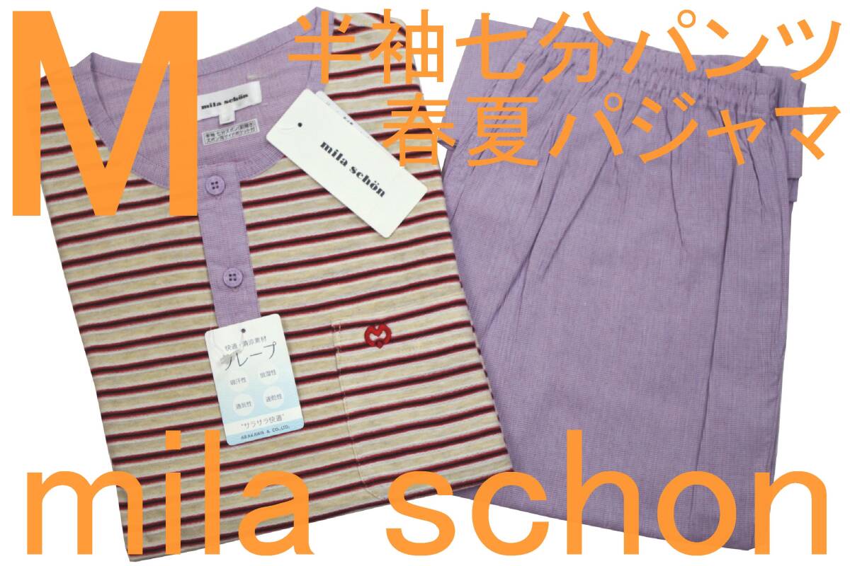 即決●ミラショーン mila schon 男性用 半袖七分パンツ 春夏シーズンパジャマ(M)№554 新品拍卖