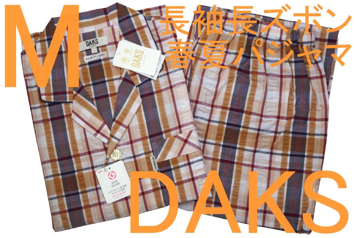 即決●ダックス DAKS 男性用 長袖長ズボン 春夏シーズンパジャマ(M)№834 新品拍卖