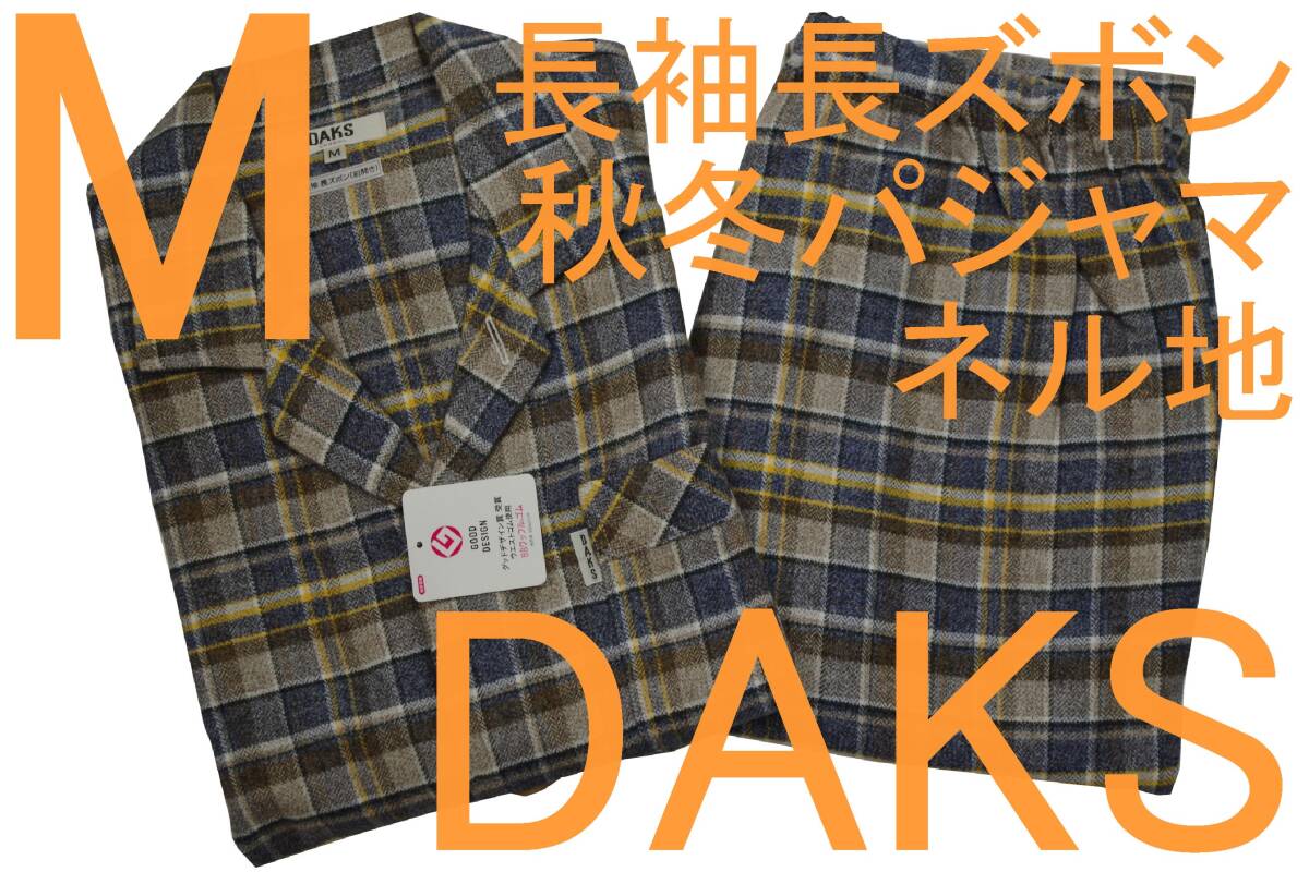 即決●ダックス DAKS 男性用 長袖長ズボン 秋冬シーズン ネル地パジャマ(M)№842 新品拍卖
