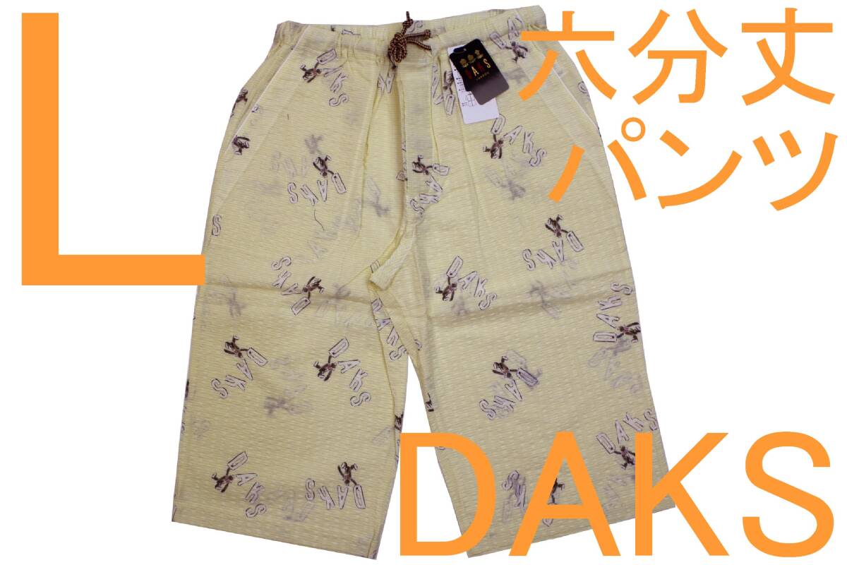 在庫処分即決●ダックス DAKS 男性用 リラクシング六分丈パンツ(L)№654 新品 73%OFF拍卖