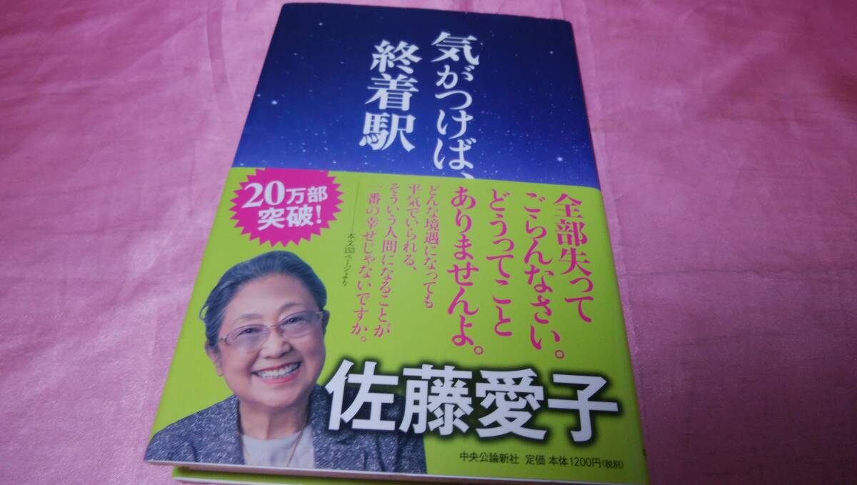 ☆『気がつけば終着駅』 ≪著者:佐藤 愛子≫/中央公論新社♪(帯あり)拍卖